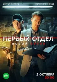 Первый отдел (сериал 2020) 1 серия смотреть онлайн бесплатно Лордфильм