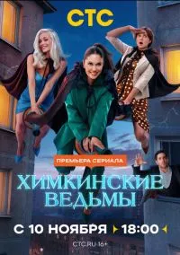 Химкинские ведьмы (сериал 2025) смотреть онлайн бесплатно Лордфильм