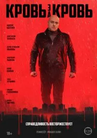 Кровь за кровь (сериал 2025) смотреть онлайн бесплатно Лордфильм