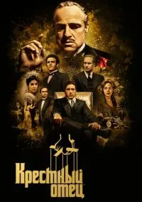 Крестный отец (фильм 1972) смотреть онлайн бесплатно Лордфильм