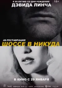 Шоссе в никуда (фильм 1996) смотреть онлайн бесплатно Лордфильм