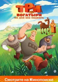 Три богатыря. Ни дня без подвига (мультсериал 2024) смотреть онлайн бесплатно Лордфильм