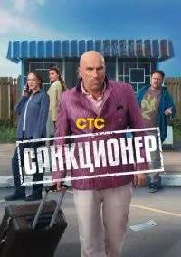Санкционер (сериал 2025) смотреть онлайн бесплатно Лордфильм