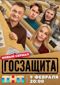 Госзащита (сериал 2025) 1-10 серия смотреть онлайн бесплатно Лордфильм